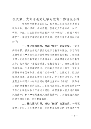 机关第三支部开展党纪学习教育工作情况总结