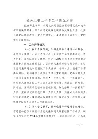 机关纪委上半年工作情况总结