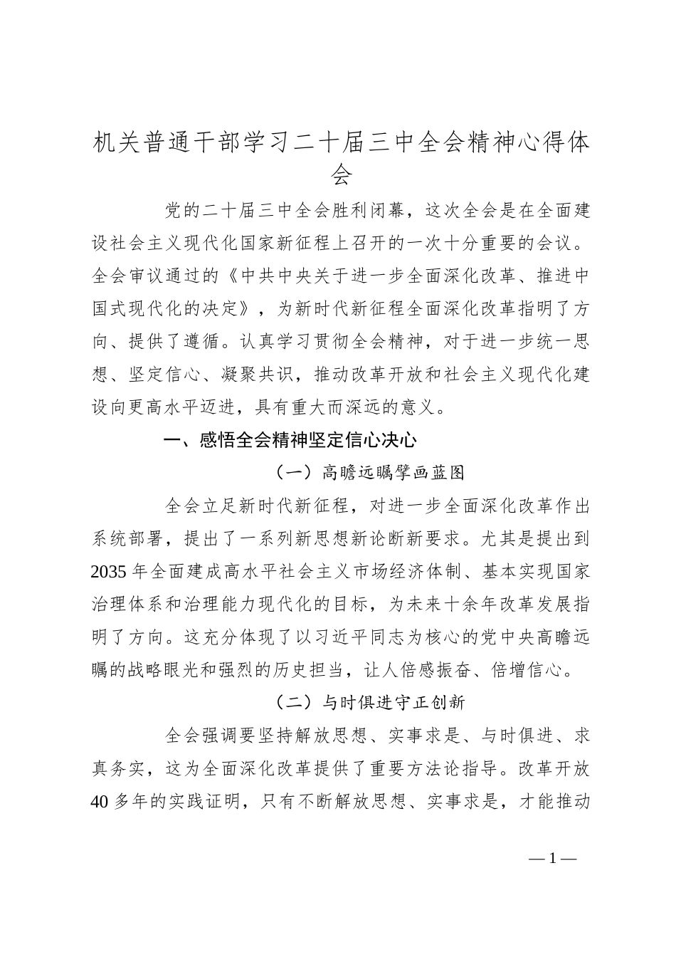 机关普通干部学习二十届三中全会精神心得体会_第1页