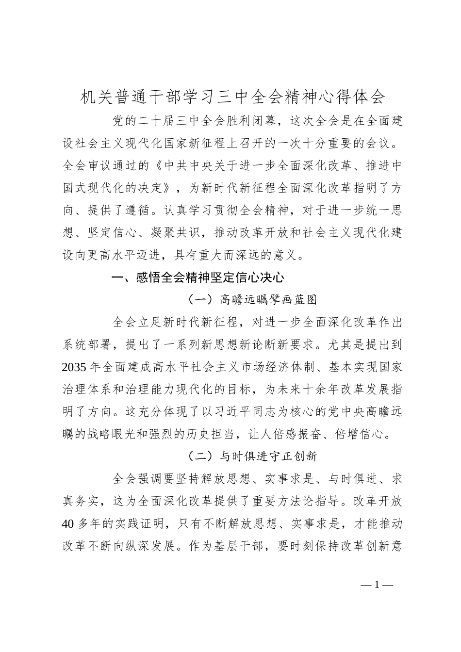 机关普通干部学习三 中全会精神心得体会_第1页