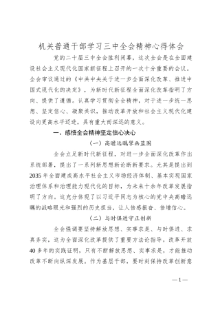 机关普通干部学习三 中全会精神心得体会
