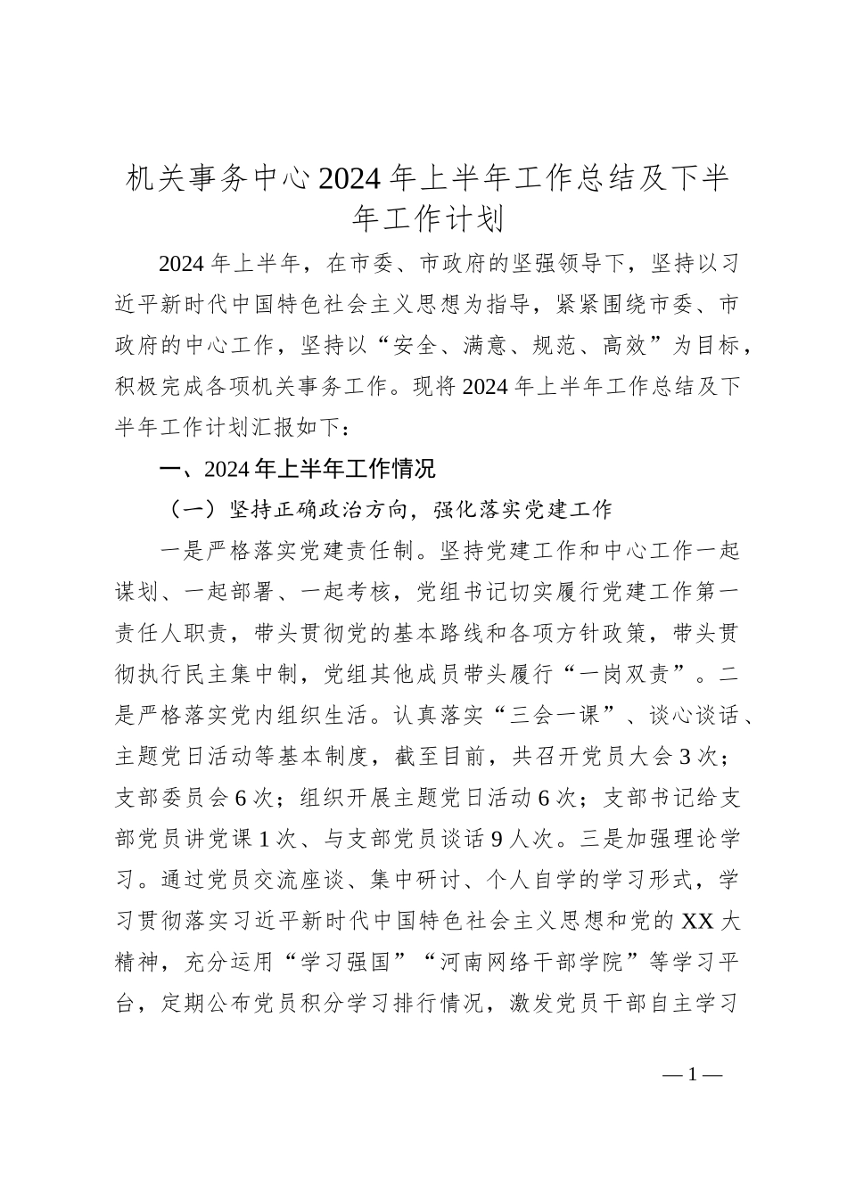 机关事务中心2024年上半年工作总结及下半年工作计划_第1页