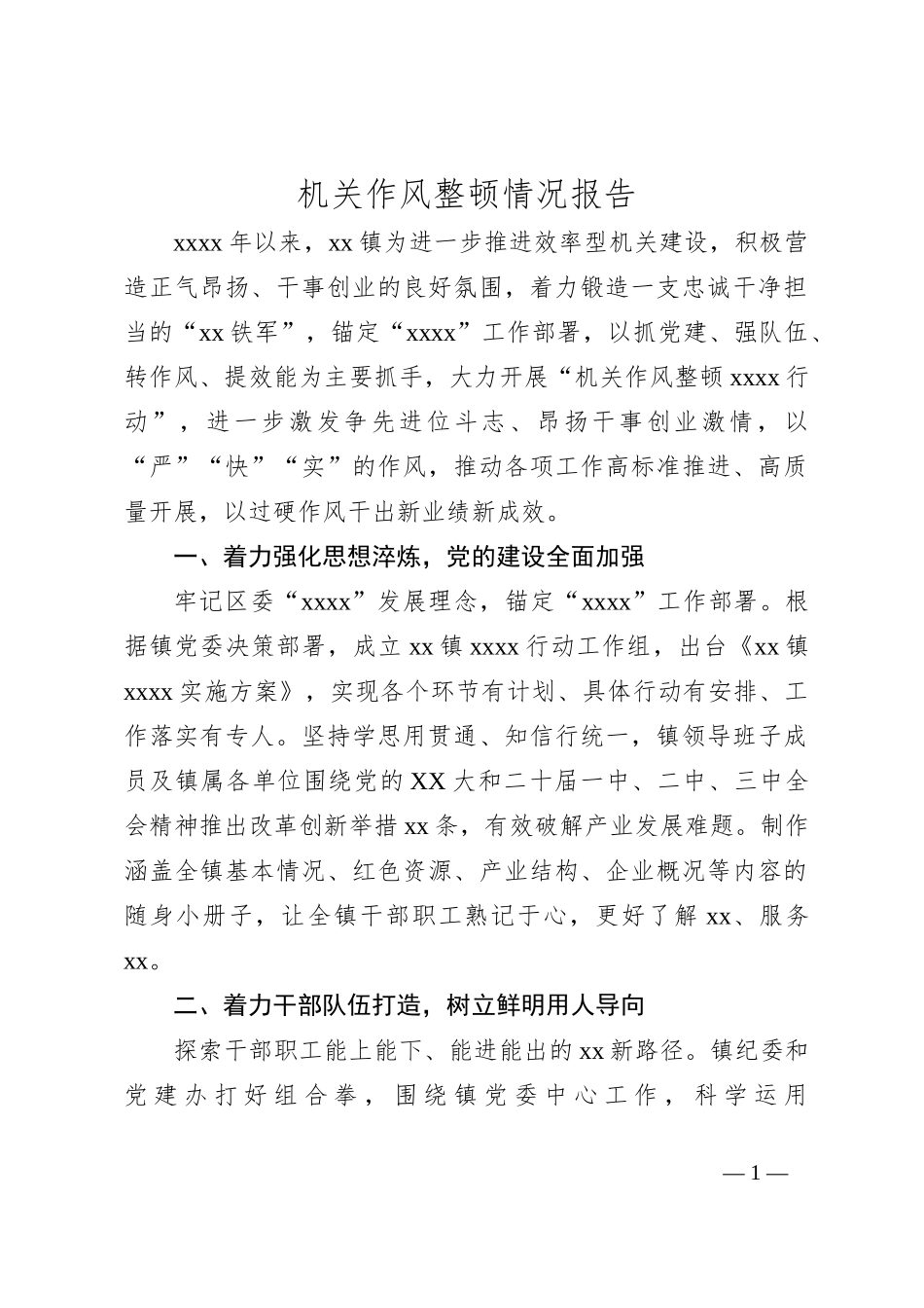 机关作风整顿情况报告_第1页