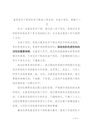 基层党员干部党纪学习教育心得总结：忠诚于党纪，奉献于人民