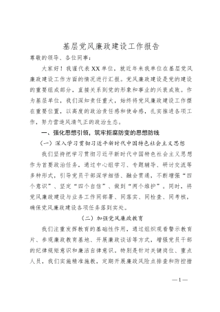 基层党风廉政建设工作报告