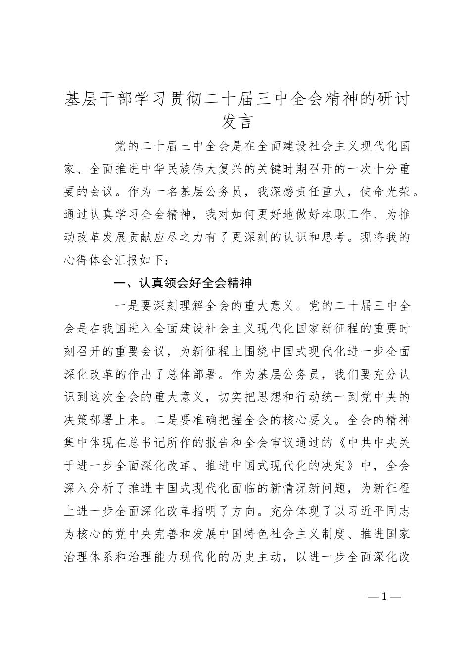 基层干部学习贯彻二十届三中全会精神的研讨发言_第1页