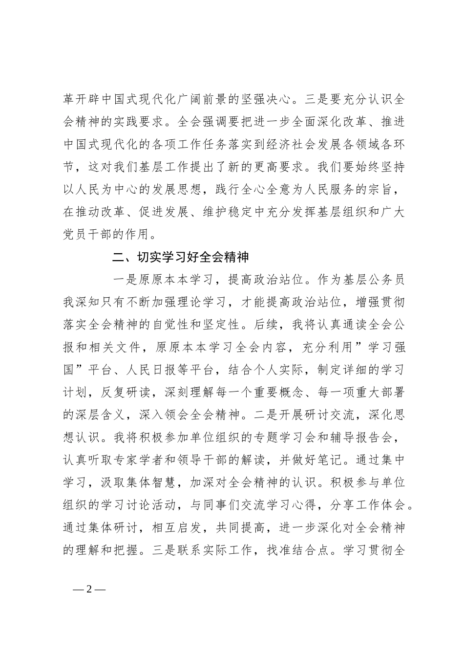 基层干部学习贯彻二十届三中全会精神的研讨发言_第2页
