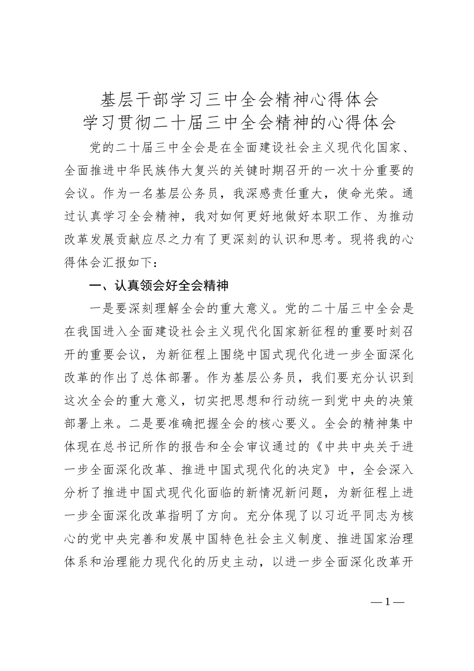 基层干部学习三 中全会精神心得体会_第1页