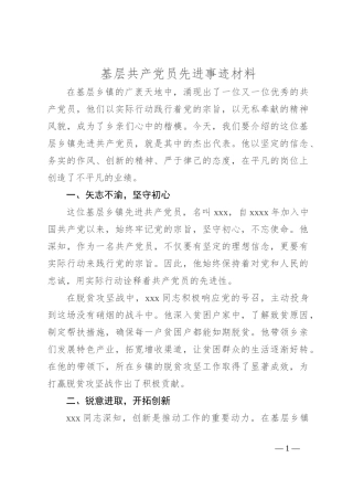 基层共产党员先进事迹材料