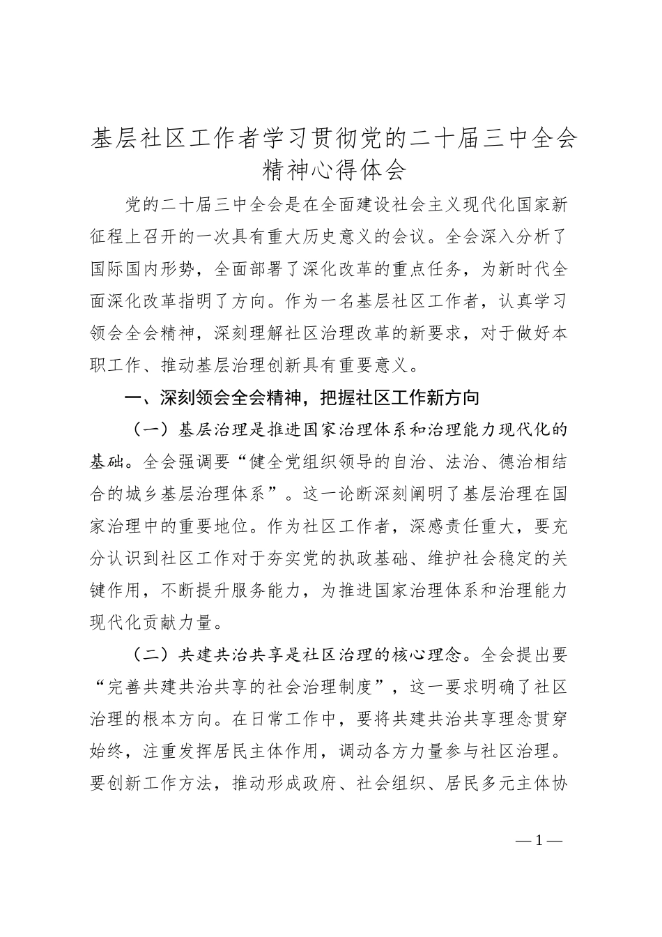 基层社区工作者学习贯彻党的二十届三中全会精神心得体会_第1页