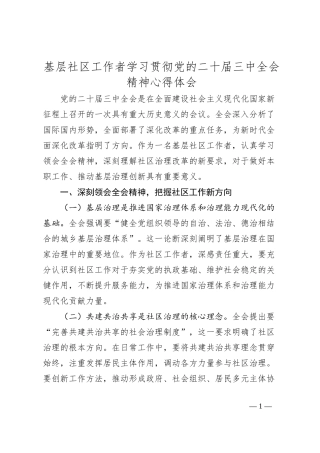 基层社区工作者学习贯彻党的二十届三中全会精神心得体会