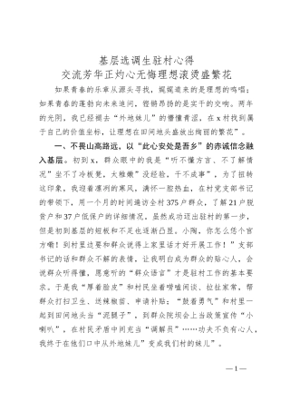 基层选调生驻村心得