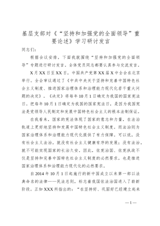 基层支部对《“坚持和加强党的全面领导”重要论述》学习研讨发言