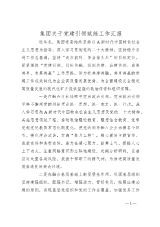 集团关于党建引领赋能工作汇报