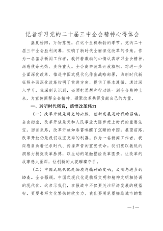 记者学习党的二十届三中全会精神心得体会