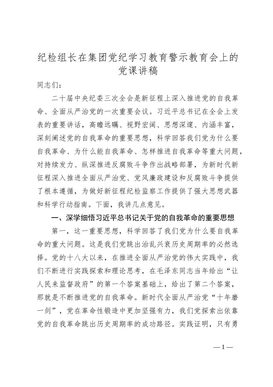 纪检组长在集团党纪学习教育警示教育会上的党课讲稿_第1页