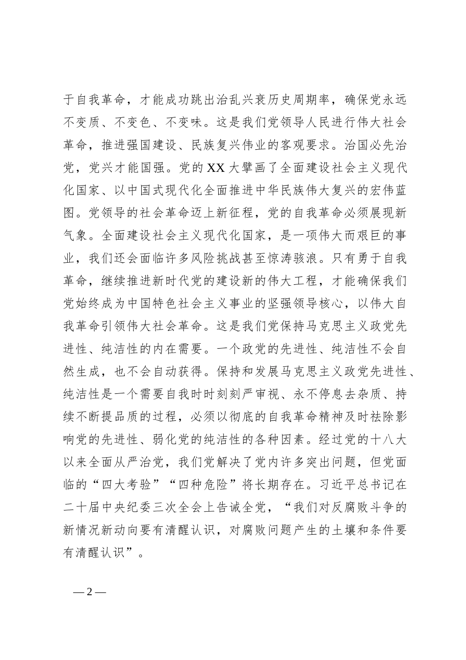 纪检组长在集团党纪学习教育警示教育会上的党课讲稿_第2页