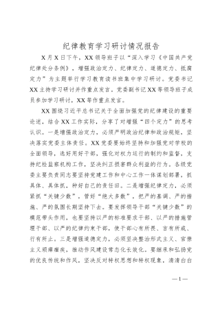 纪律教育学习研讨情况报告