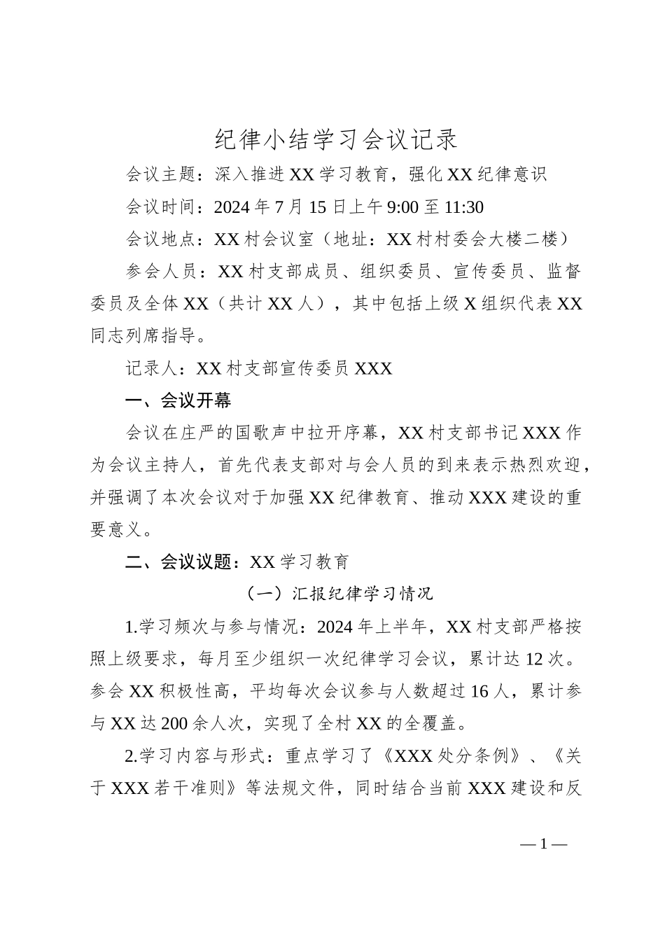 纪律小结学习会议记录_第1页
