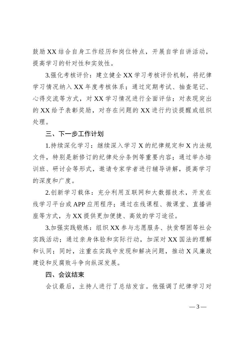 纪律小结学习会议记录_第3页
