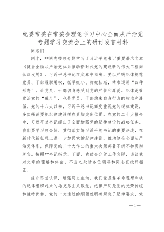 纪委常委在常委会理论学习中心全面从严治党专题学习交流会上的研讨发言材料