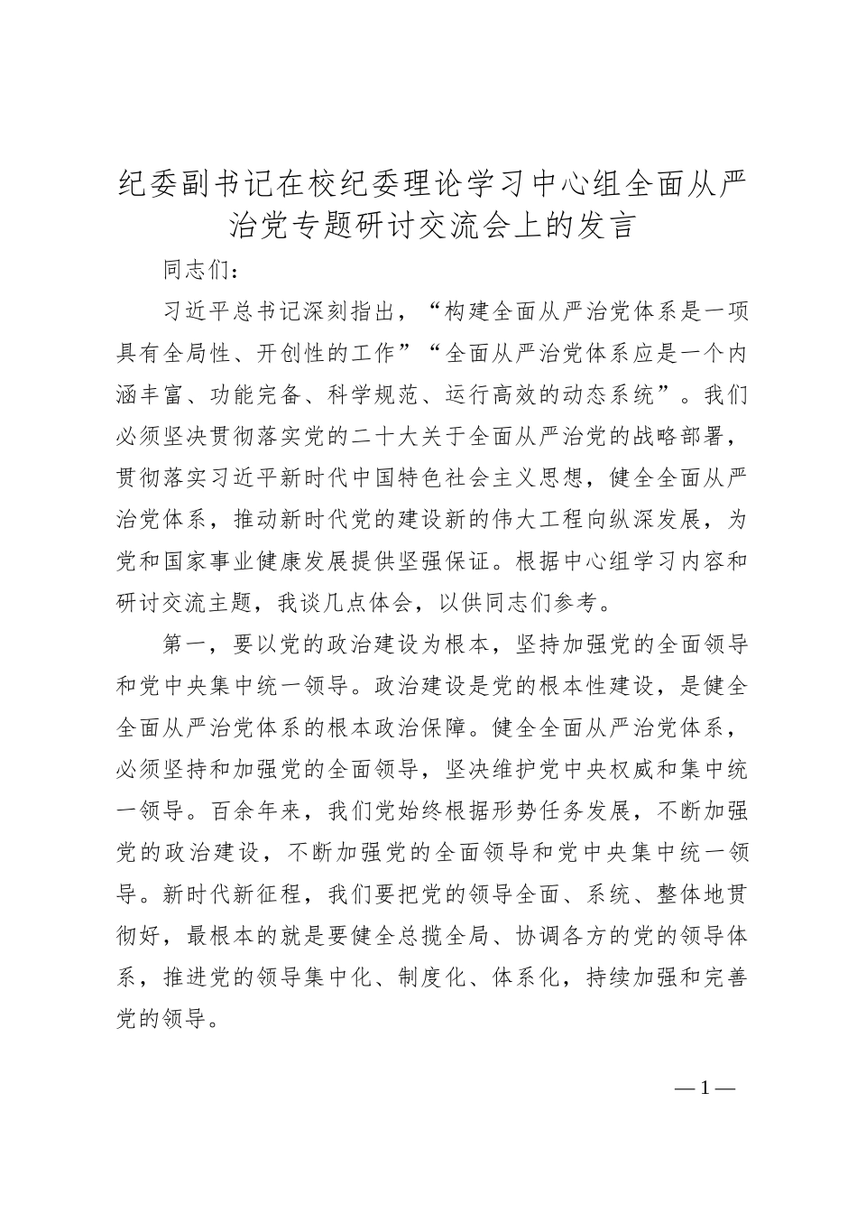 纪委副书记在校纪委理论学习中心组全面从严治党专题研讨交流会上的发言_第1页