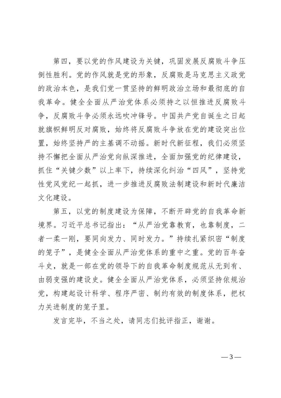纪委副书记在校纪委理论学习中心组全面从严治党专题研讨交流会上的发言_第3页