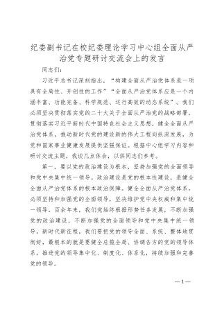 纪委副书记在校纪委理论学习中心组全面从严治党专题研讨交流会上的发言