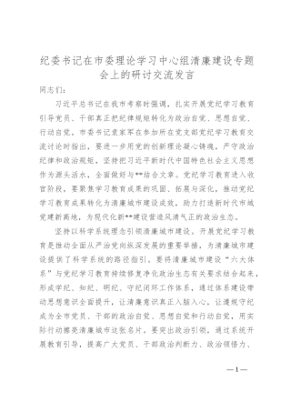 纪委书记在市委理论学习中心组清廉建设专题会上的研讨交流发言