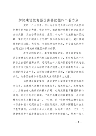 加快建设教育强国需要把握四个着力点