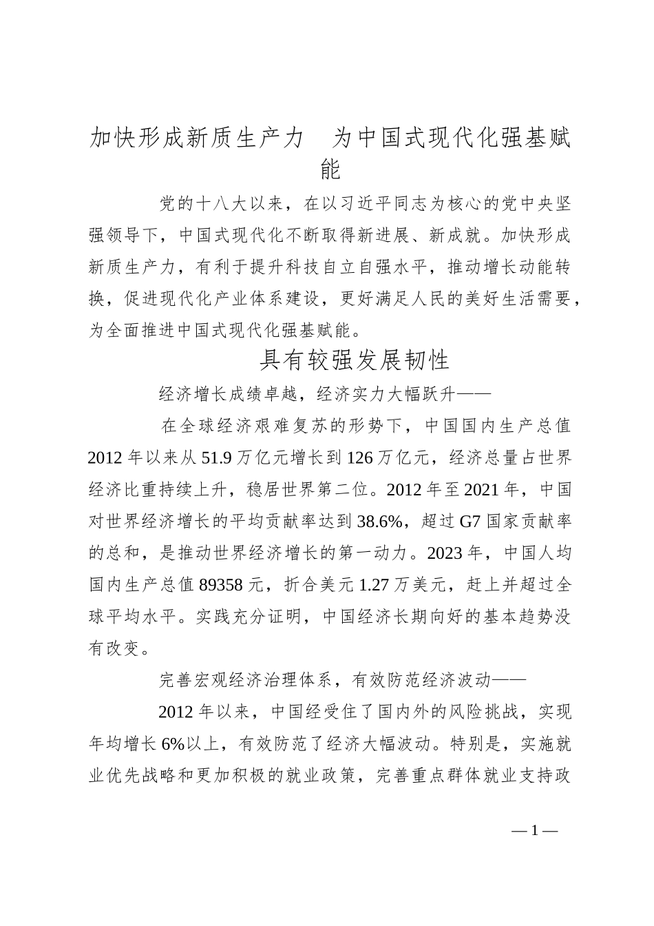 加快形成新质生产力　为中国式现代化强基赋能_第1页