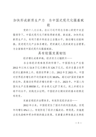 加快形成新质生产力　为中国式现代化强基赋能