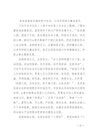 家庭家教家风建设研讨发言：以身作则树立廉洁家风