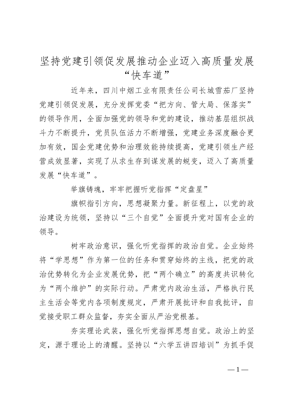 坚持党建引领促发展推动企业迈入高质量发展“快车道”_第1页