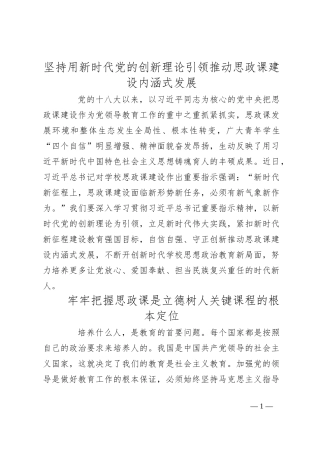 坚持用新时代党的创新理论引领推动思政课建设内涵式发展