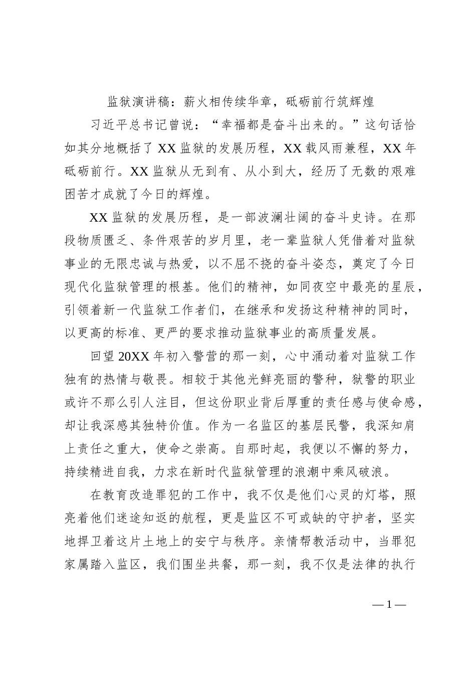 监狱演讲稿：薪火相传续华章，砥砺前行筑辉煌_第1页