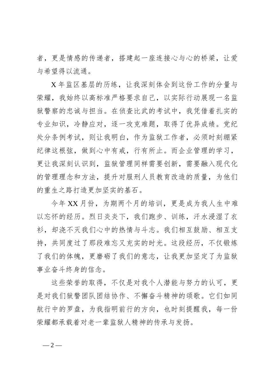 监狱演讲稿：薪火相传续华章，砥砺前行筑辉煌_第2页