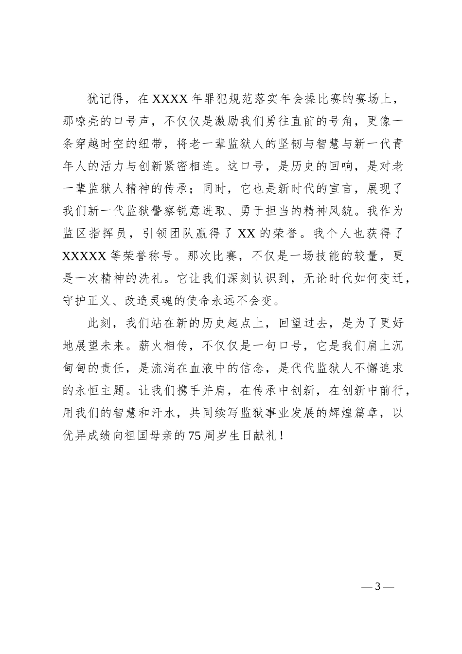 监狱演讲稿：薪火相传续华章，砥砺前行筑辉煌_第3页