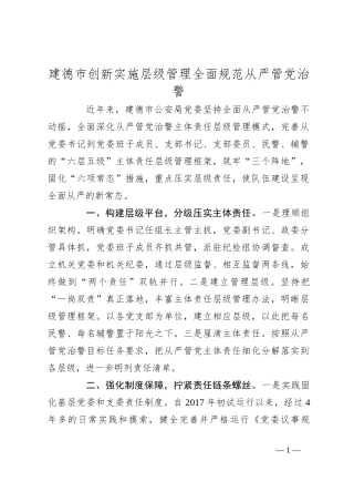 建德市创新实施层级管理全面规范从严管党治警