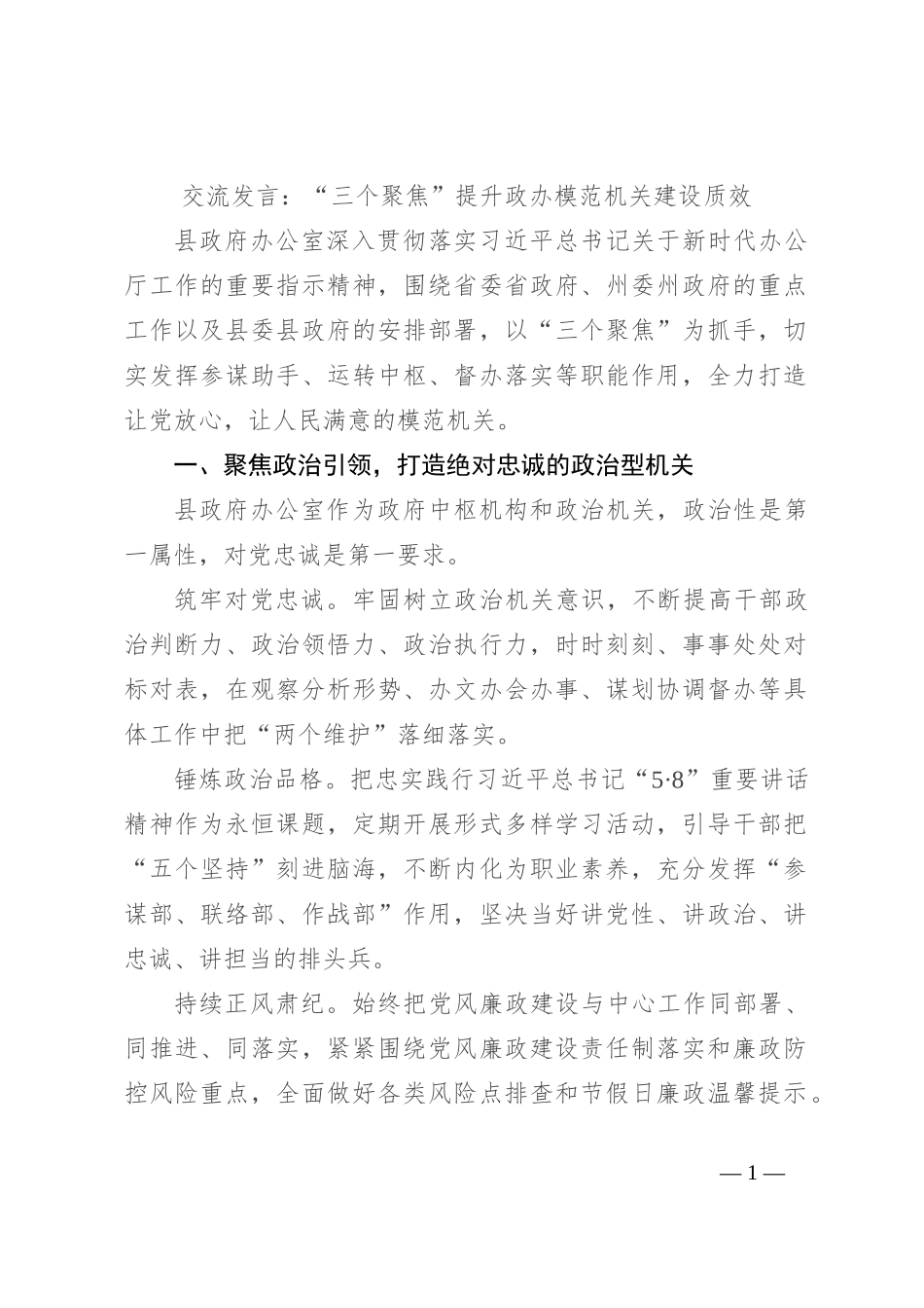 交流发言：“三个聚焦” 提升政办模范机关建设质效_第1页