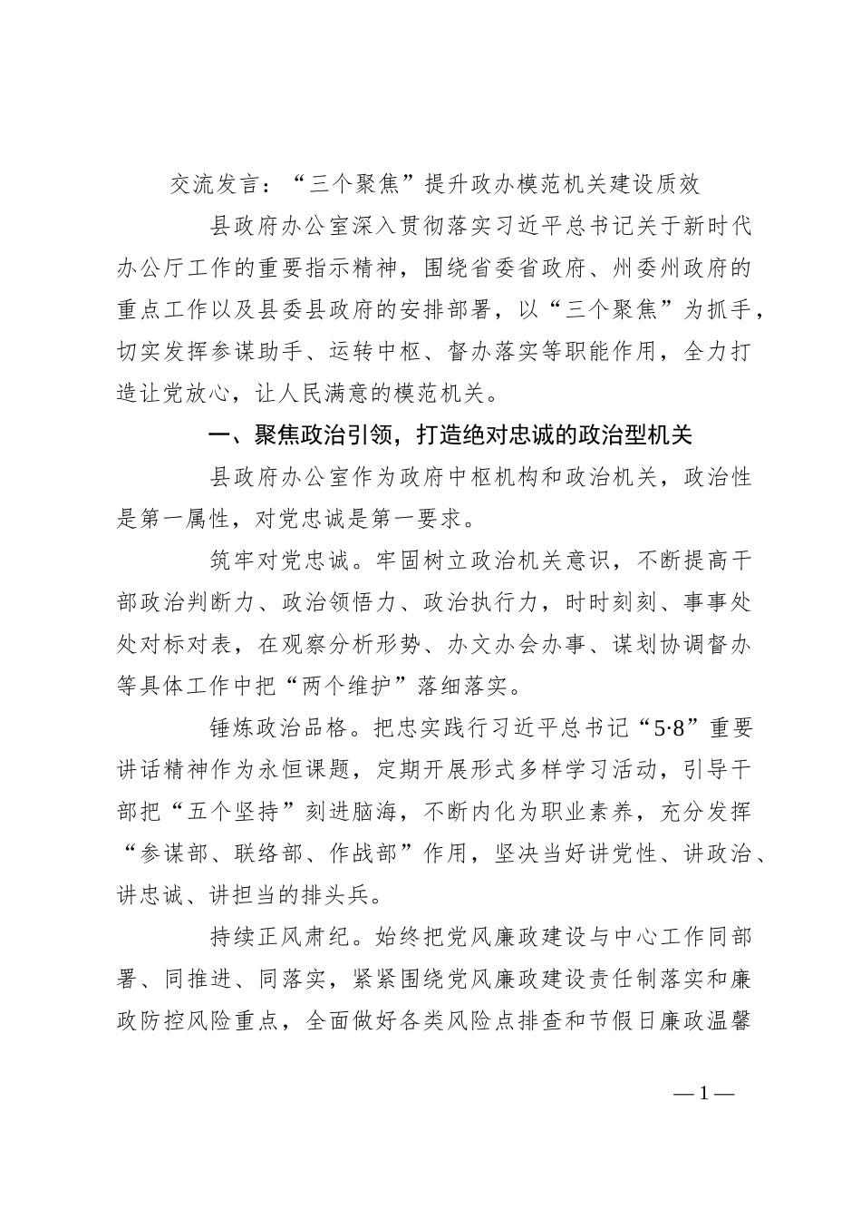 交流发言：“三个聚焦”提升政办模范机关建设质效_第1页