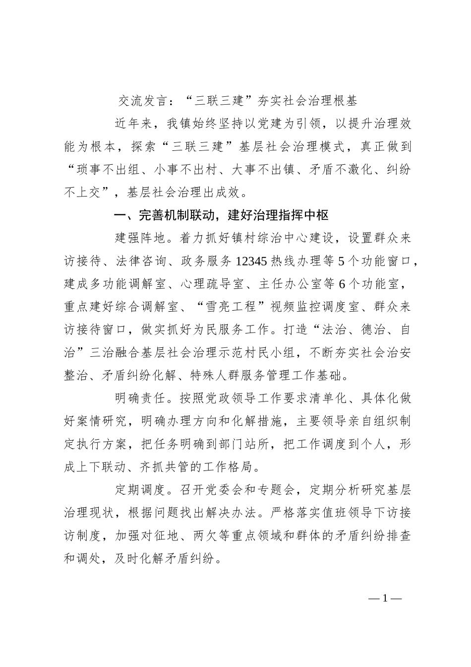 交流发言：“三联三建”夯实社会治理根基_第1页
