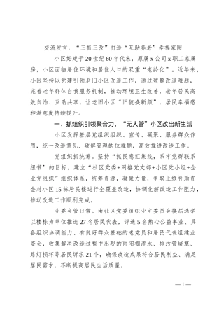 交流发言：“三抓三改”打造“互助养老”幸福家园