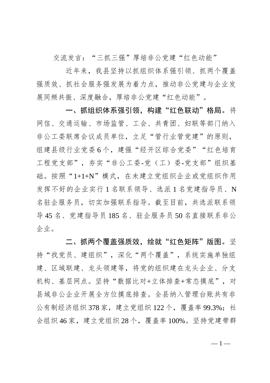 交流发言：“三抓三强”厚培非公党建“红色动能”_第1页