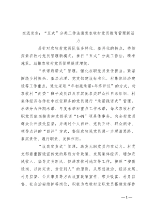 交流发言：“五式”分类工作法激发农牧村党员教育管理新活力