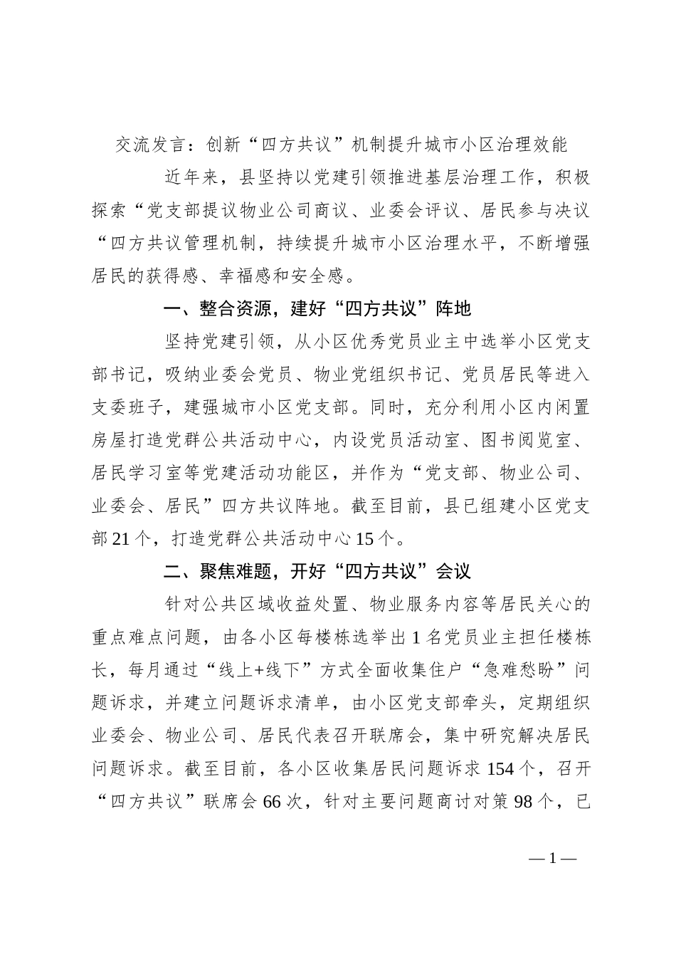 交流发言：创新“四方共议”机制 提升城市小区治理效能_第1页