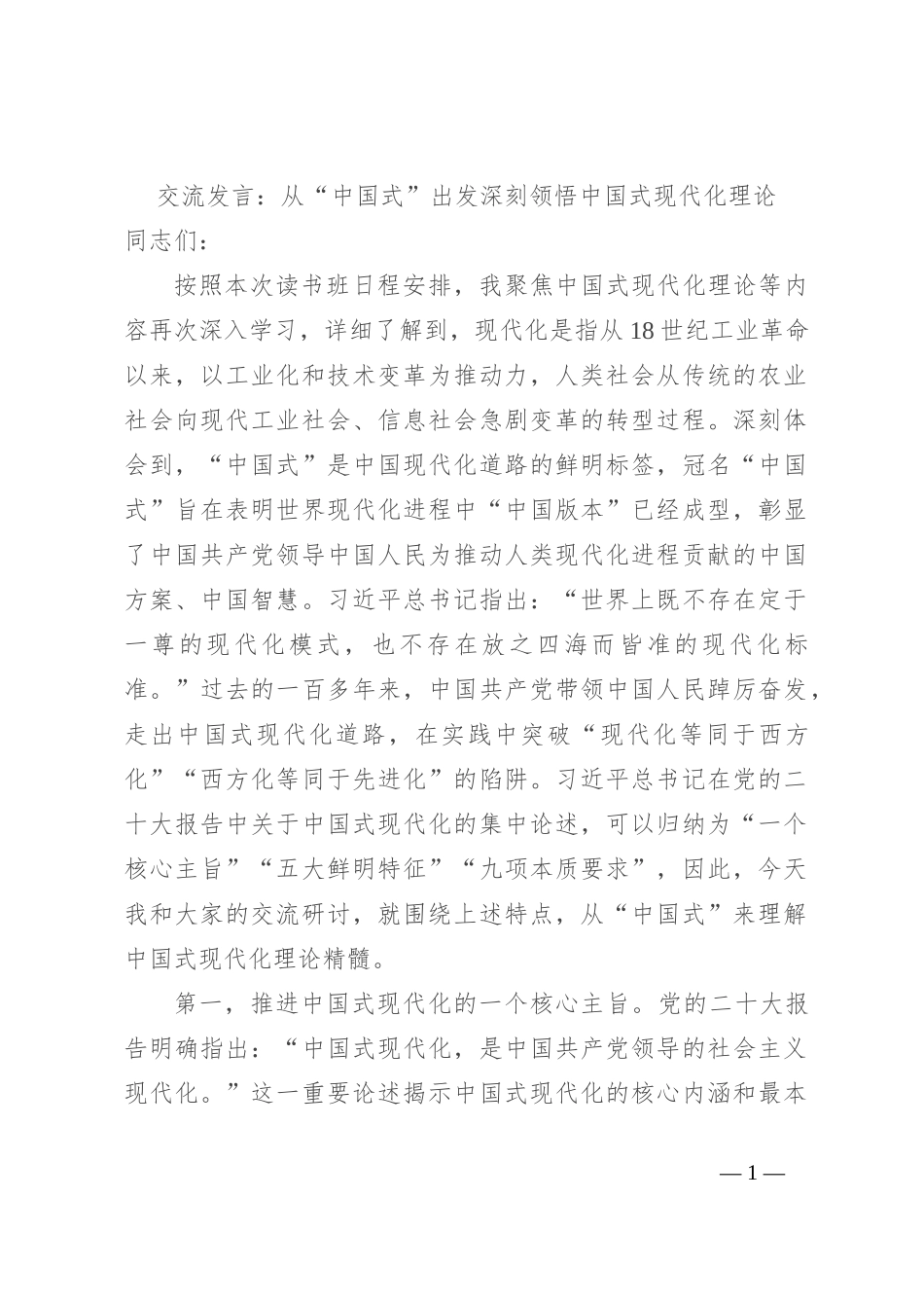 交流发言：从“中国式”出发深刻领悟中国式现代化理论_第1页