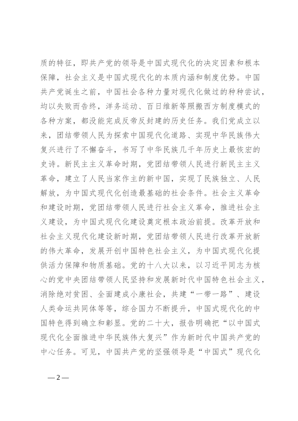 交流发言：从“中国式”出发深刻领悟中国式现代化理论_第2页