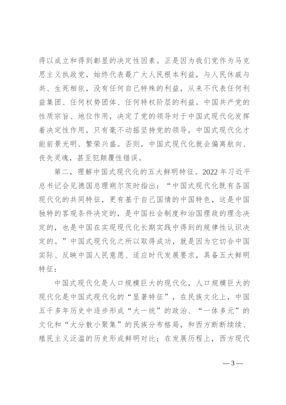 交流发言：从“中国式”出发深刻领悟中国式现代化理论_第3页
