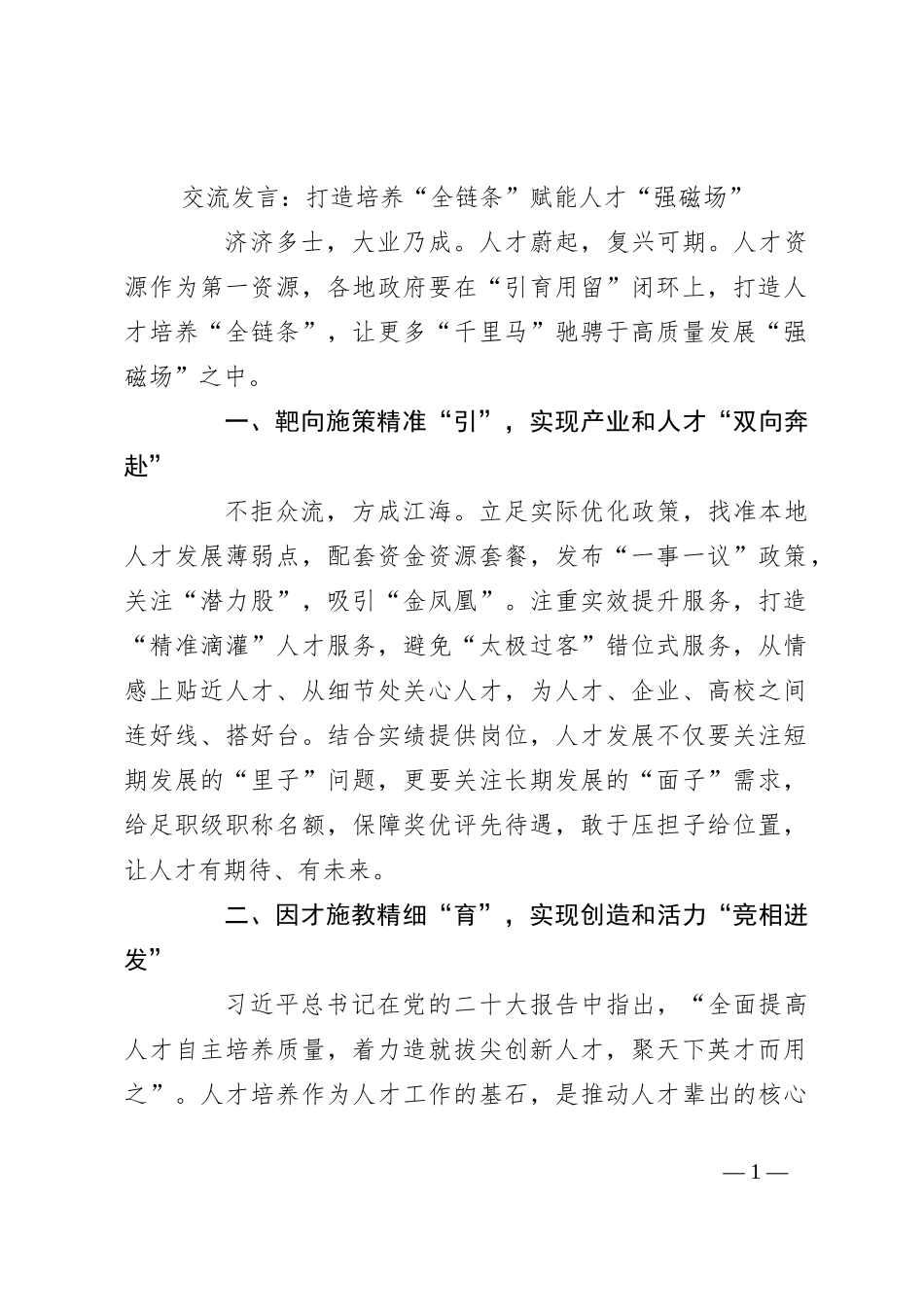 交流发言：打造培养“全链条” 赋能人才“强磁场”_第1页